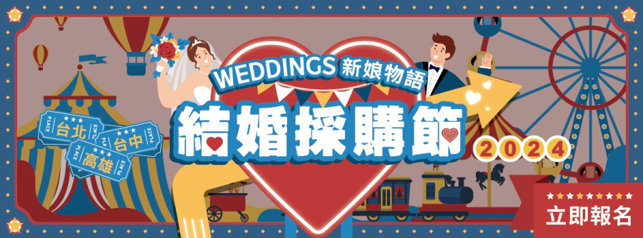 結婚採購節