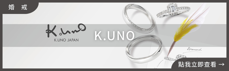 婚戒推薦,K.UNO