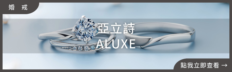 婚戒推薦,ALUXE亞立詩