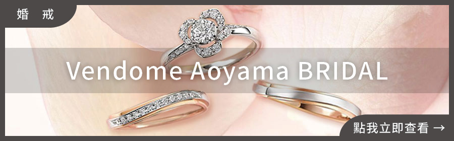 婚戒推薦,Vendome Aoyama