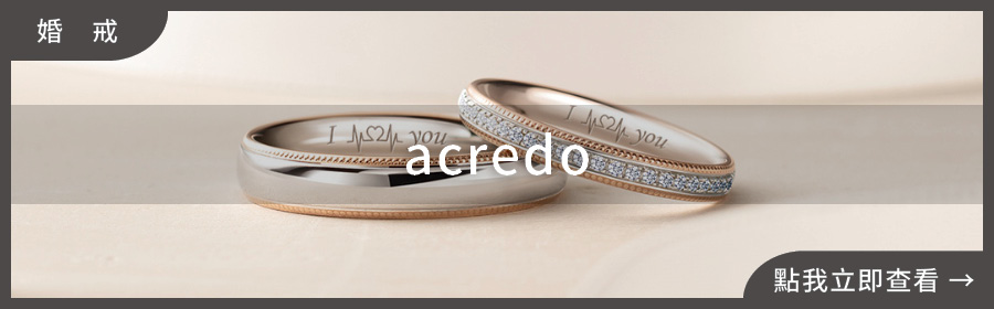 婚戒推薦,acredo