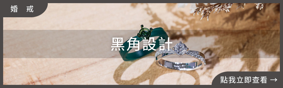 婚戒推薦,黑色設計