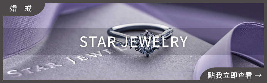 婚戒推薦,STAR JEWELRY