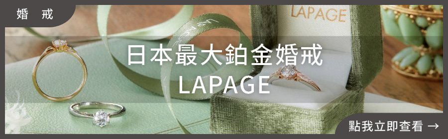 婚戒推薦,LAPAGE