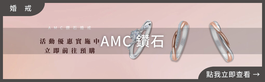 婚戒推薦,AMC鑽石