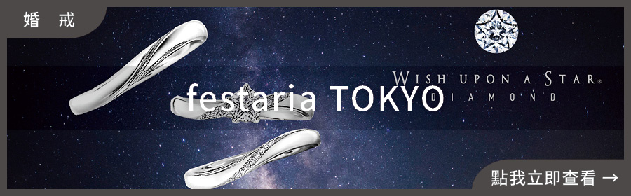 婚戒推薦,festaria TOKYO