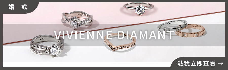 婚戒推薦,VIVIENNE DIAMANT