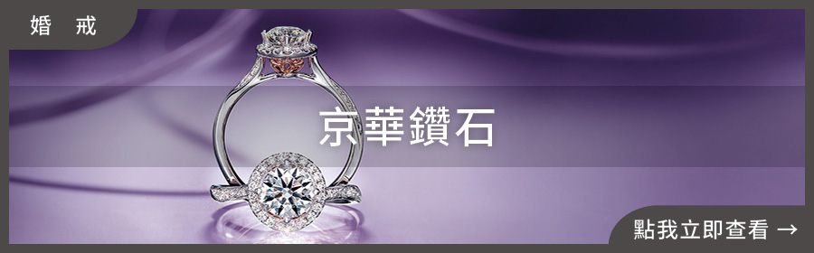 婚戒推薦,京華鑽石