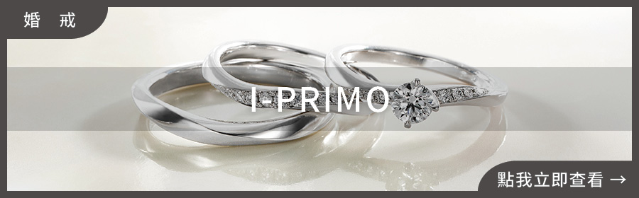 婚戒推薦,I-PRIMO